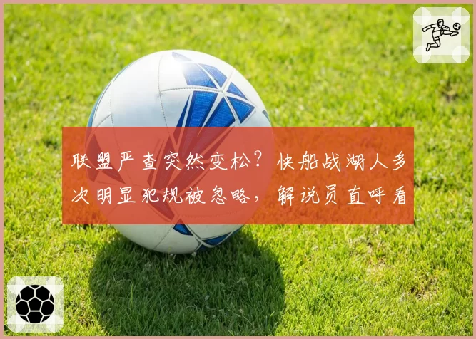 联盟严查突然变松？快船战湖人多次明显犯规被忽略，解说员直呼看不懂