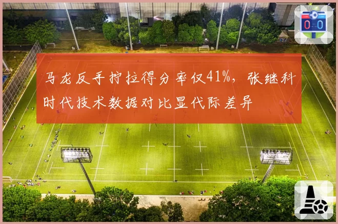 马龙反手拧拉得分率仅41%,张继科时代技术数据对比显代际差异