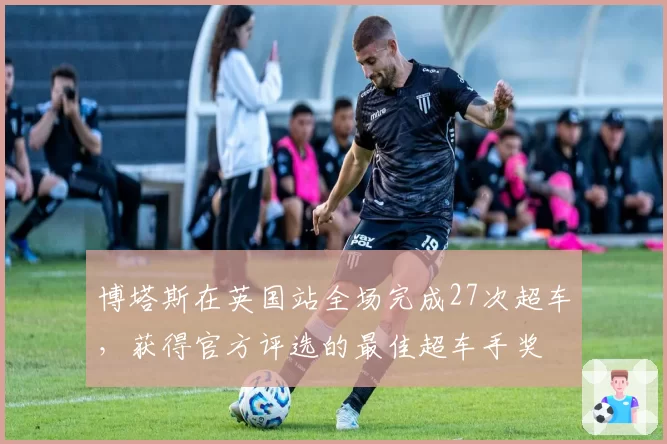 博塔斯在英国站全场完成27次超车,获得官方评选的最佳超车手奖