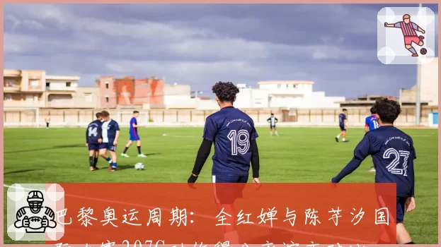 巴黎奥运周期:全红婵与陈芋汐国际大赛207C动作得分率演变对比