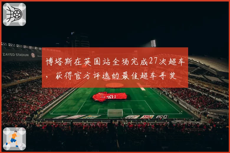 博塔斯在英国站全场完成27次超车，获得官方评选的最佳超车手奖