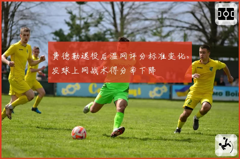 费德勒退役后温网评分标准变化，发球上网战术得分率下降