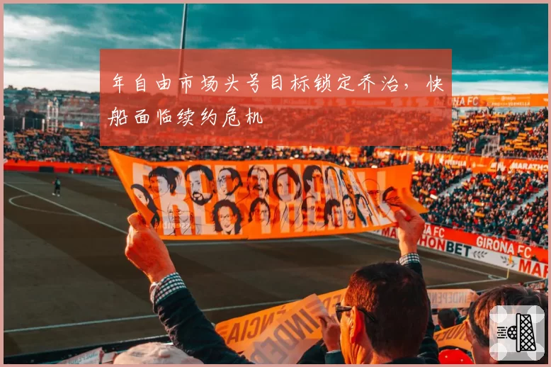 年自由市场头号目标锁定乔治,快船面临续约危机