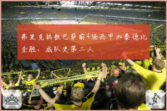 弗里克执教巴萨前4场西甲加泰德比全胜,成队史第二人