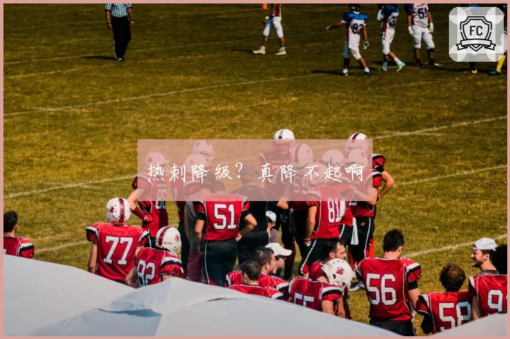 热刺降级？真降不起啊