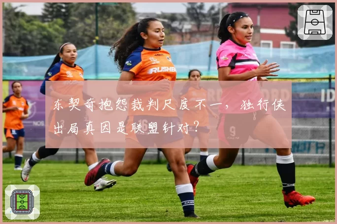 东契奇抱怨裁判尺度不一,独行侠出局真因是联盟针对?