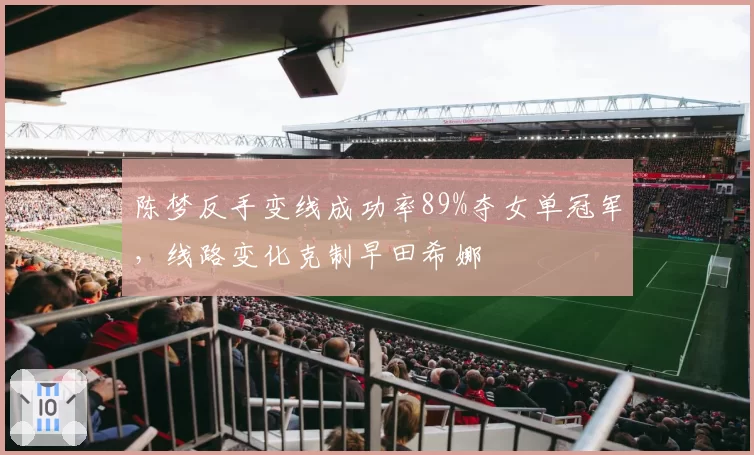 陈梦反手变线成功率89%夺女单冠军，线路变化克制早田希娜