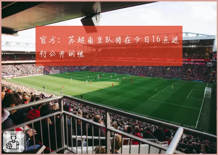 官方：苏超南京队将在今日16点进行公开训练