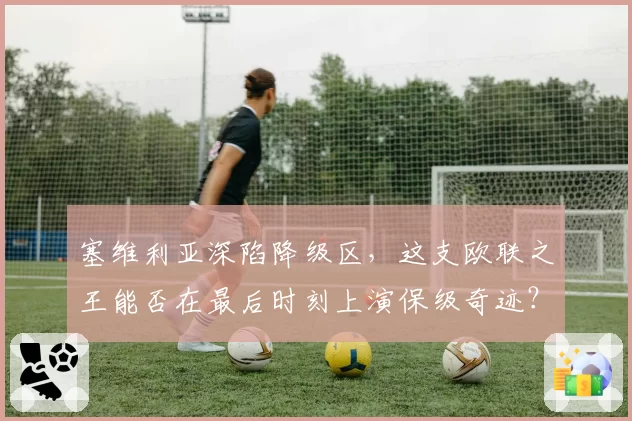 塞维利亚深陷降级区，这支欧联之王能否在最后时刻上演保级奇迹？