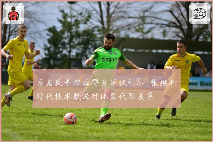 马龙反手拧拉得分率仅41%,张继科时代技术数据对比显代际差异