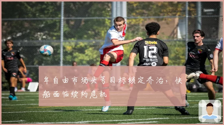 年自由市场头号目标锁定乔治,快船面临续约危机
