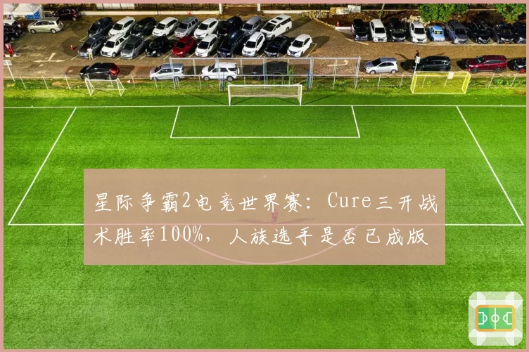 星际争霸2电竞世界赛：Cure三开战术胜率100%，人族选手是否已成版本答案？