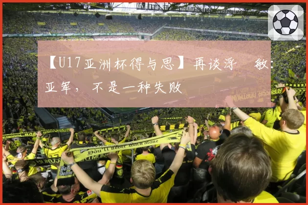 【U17亚洲杯得与思】再谈浮嶋敏:亚军,不是一种失败