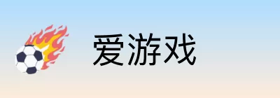 爱游戏 logo